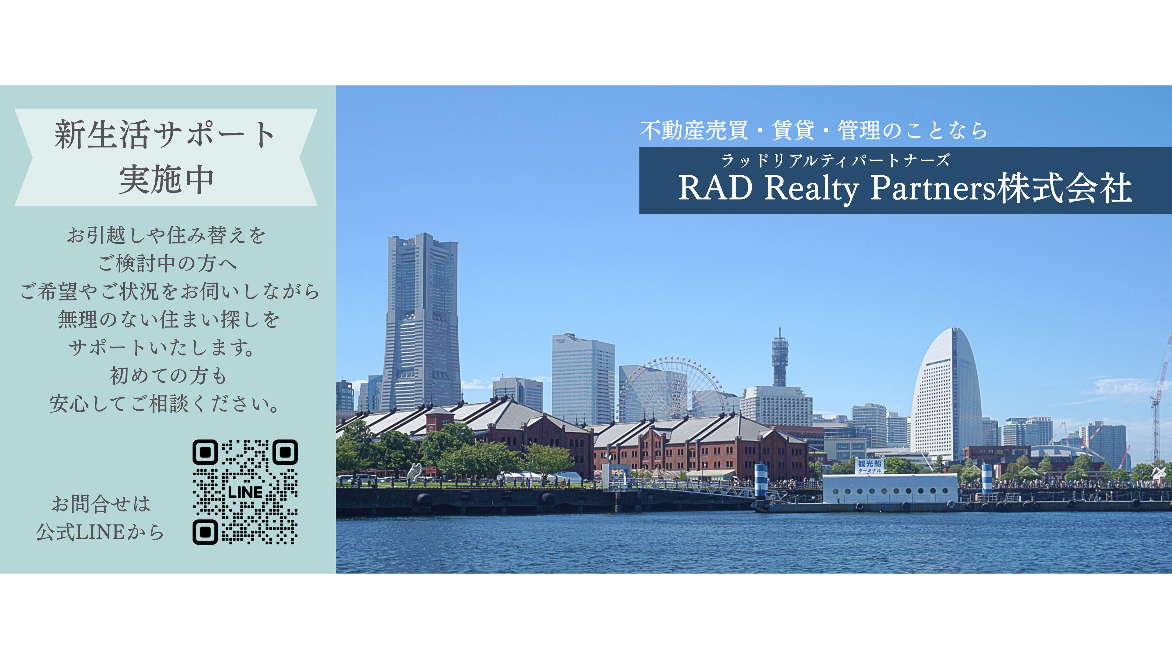 RAD Realty Partners - 新生活サポート実施中